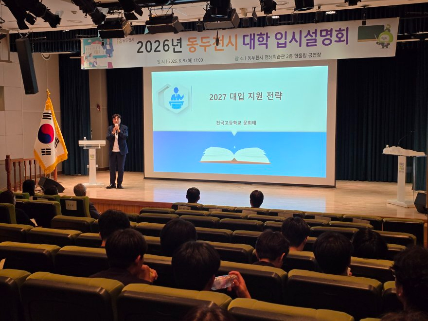 2. 동두천시, 2026년 대학 입시설명회 성황리 개최(2).jpg