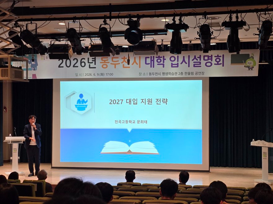 2. 동두천시, 2026년 대학 입시설명회 성황리 개최(1).jpg