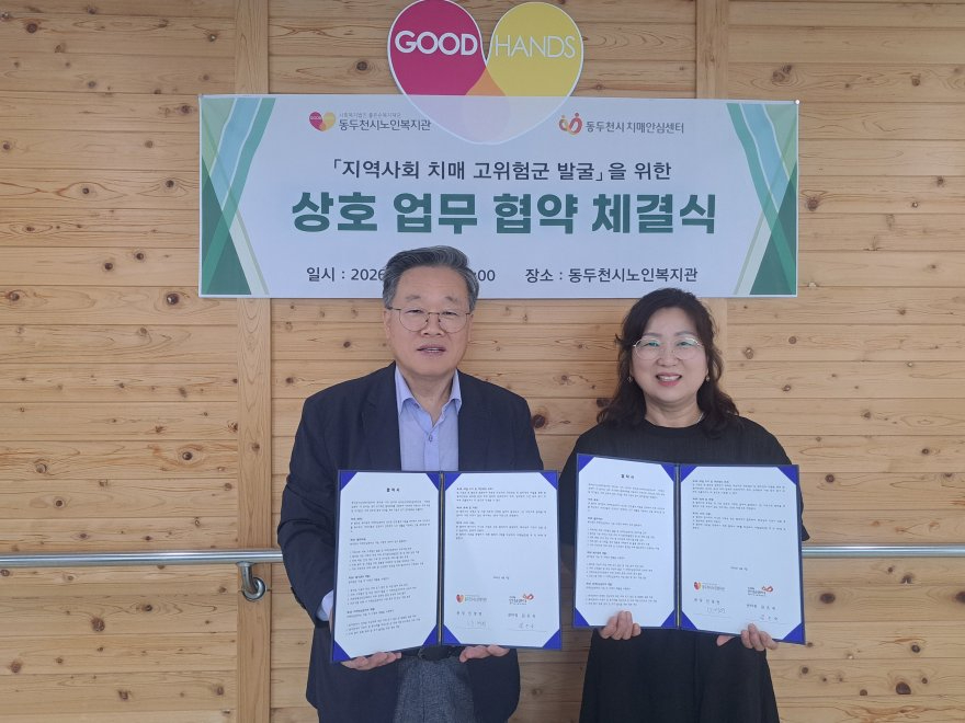 4. 치매 친화적 환경 구축 위한 동두천시 노인복지관과 맞손.jpg