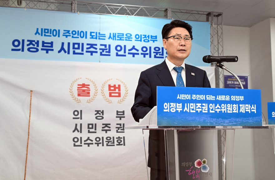 기획예산과(김원기 의정부시장 당선인 '시민주권 인수위', 11일부터 30일간 본격 활동 돌입)2.JPG