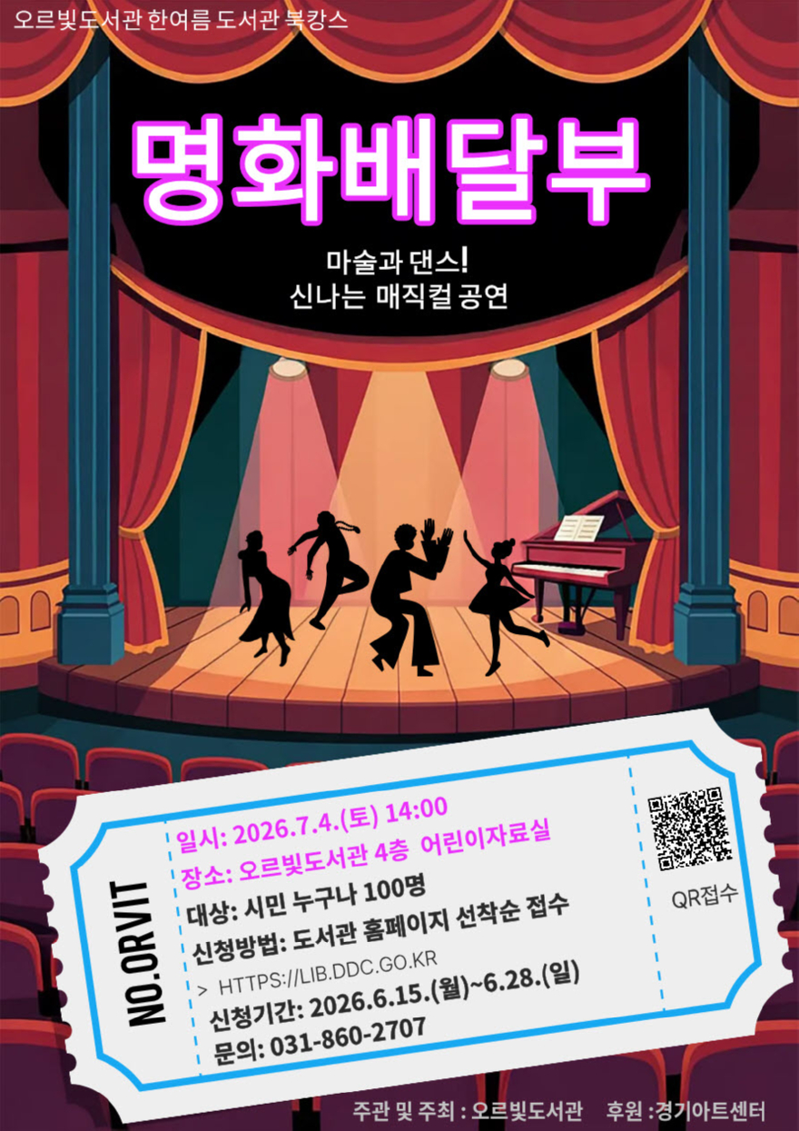 2. 오르빛도서관 온 가족이 함께 즐기는 여름 특별공연 ‘명화배달부’ 개최.jpg