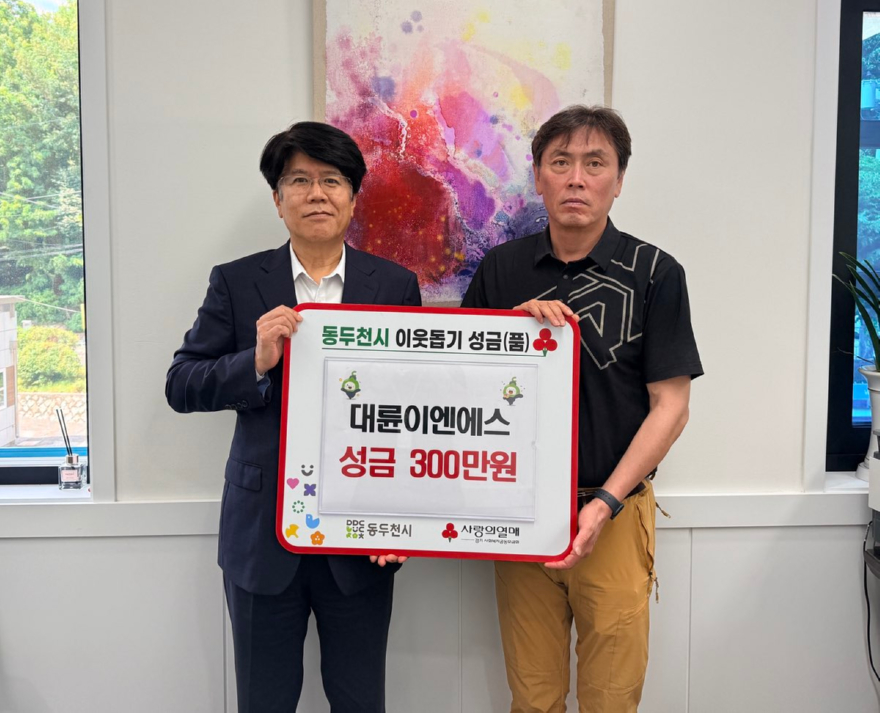 3. 대륜E&S, 동두천시에 이웃돕기 성금 300만 원 기탁.jpg