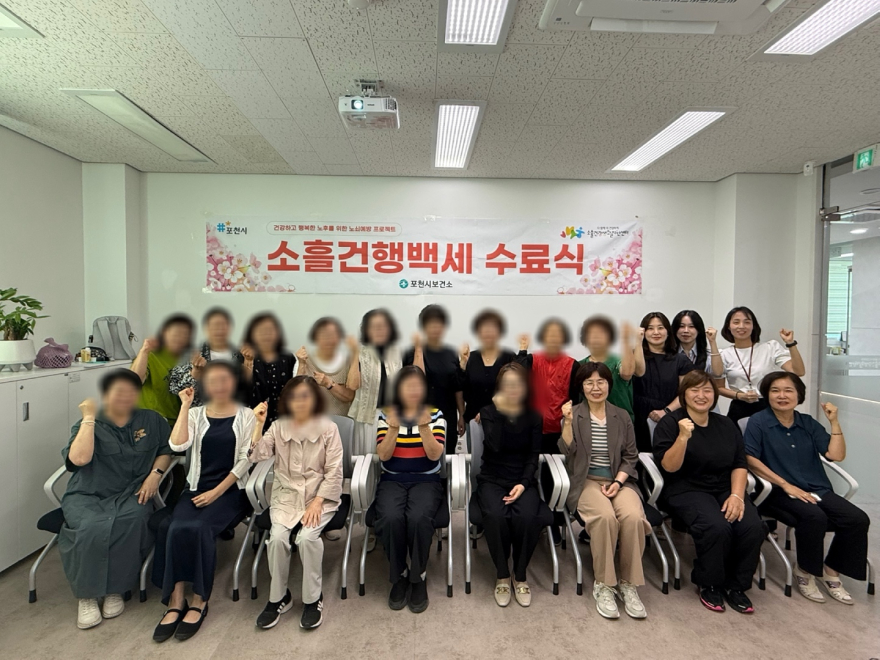 5 포천시 소흘건강생활지원센터, 노쇠예방 프로그램 ‘소흘건행백세’ 1기 수료식 개최.jpg