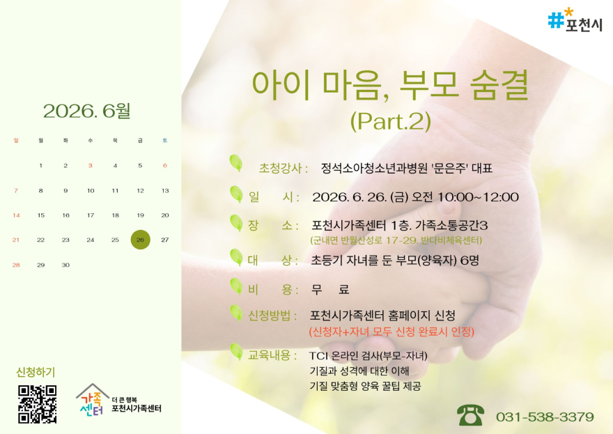 6 포천시가족센터, ‘아이 마음, 부모 숨결’ 초등기 자녀 부모과정 확대 운영.jpg