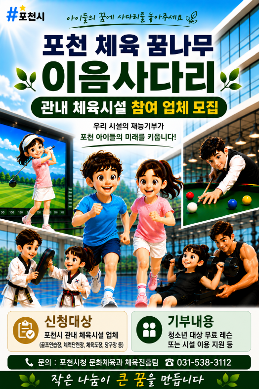 5-2 포천시, ‘포천 체육 꿈나무 이음사다리’ 참여 체육시설 연중 모집.png