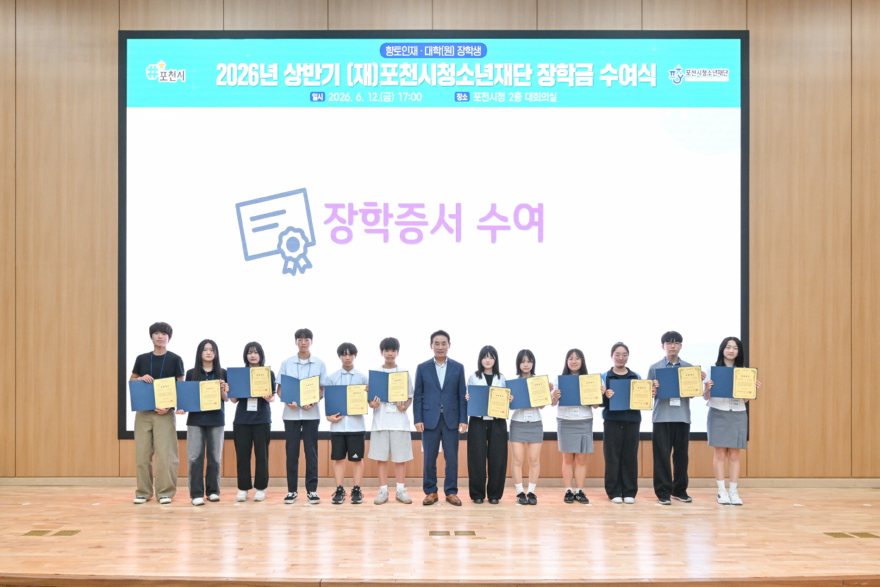 8-1 포천시청소년재단, 2026년 상반기 장학금 수여식 개최.jpg