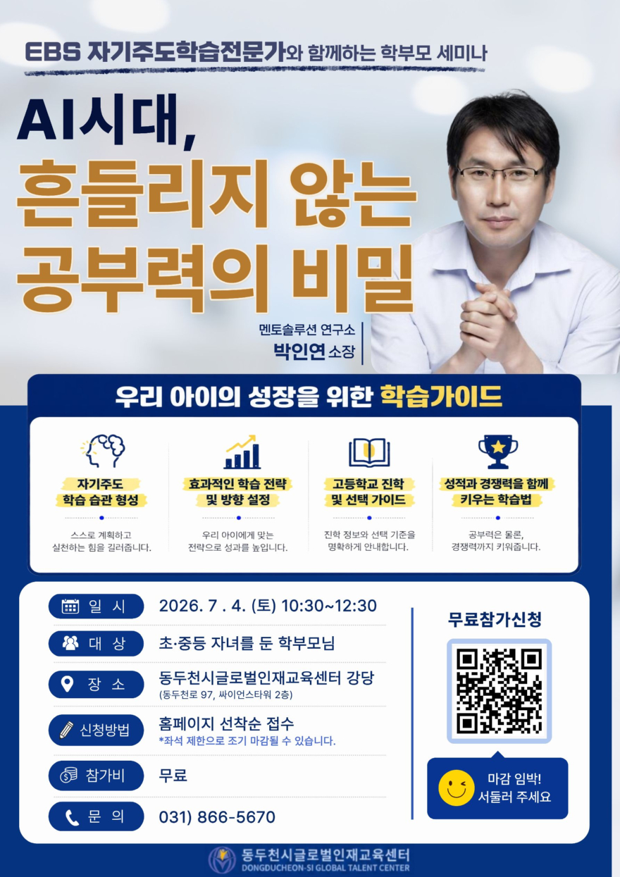 1. 동두천시 글로벌인재교육센터, ‘AI시대, 흔들리지 않는 공부력의 비밀’ 학부모 세미나 개최.jpg