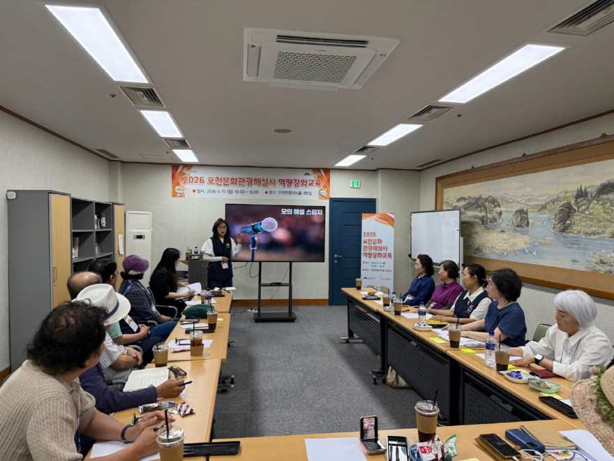 10-1 포천문화관광재단, 포천문화관광해설사 실습 중심 보수교육 실시1.jpg