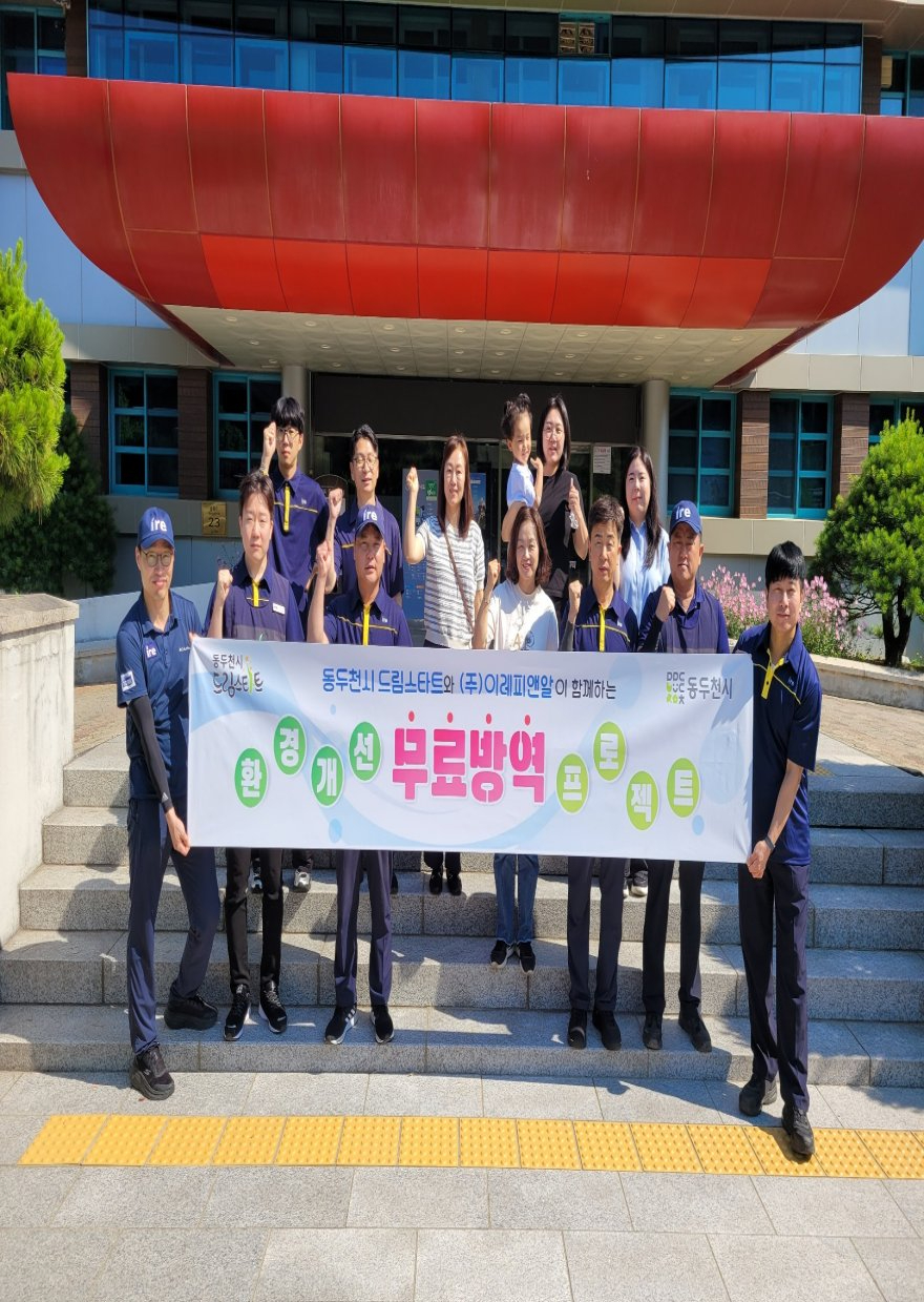 6. 동두천시 드림스타트, 주거취약 아동 가정 대상 무료 방역서비스 실시.jpg