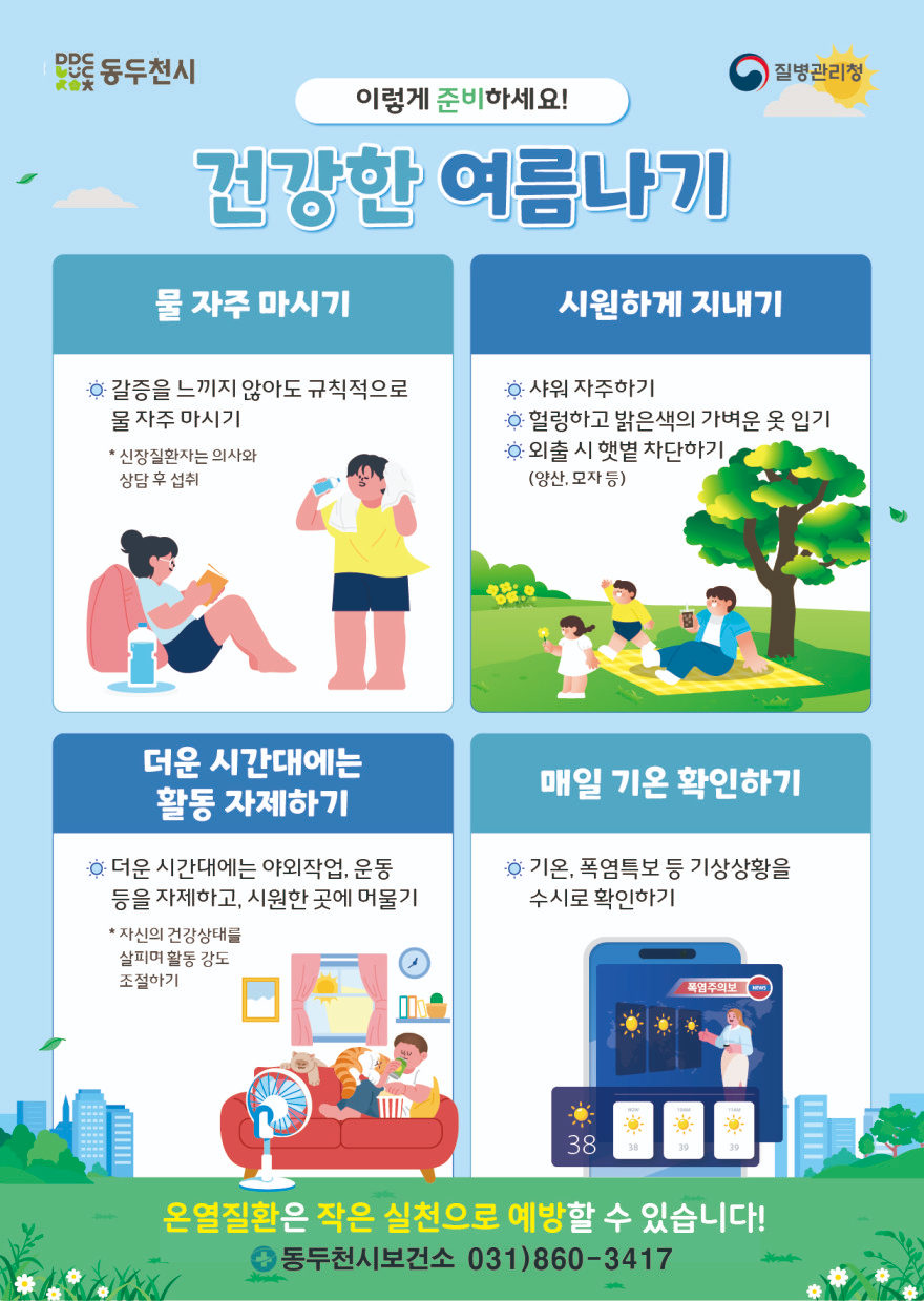 8. 동두천시보건소, 폭염 대비 건강취약계층 방문건강관리 강화.jpg