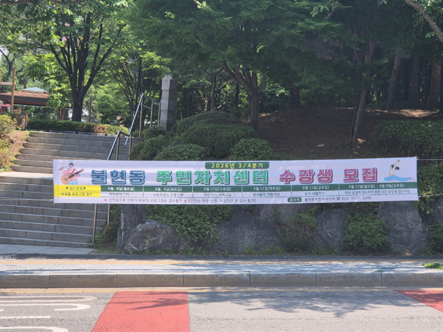 10. 동두천시 불현동 주민자치센터, 2026년 3분기 프로그램 수강생 모집.jpg