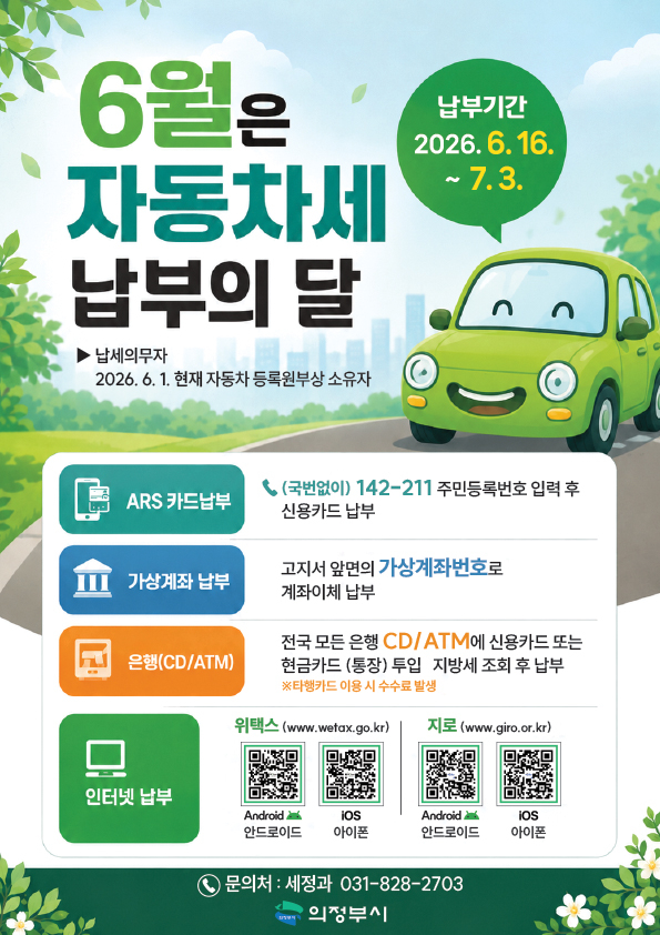 6.세정과(의정부시,+6월은+자동차세+납부의+달).jpg