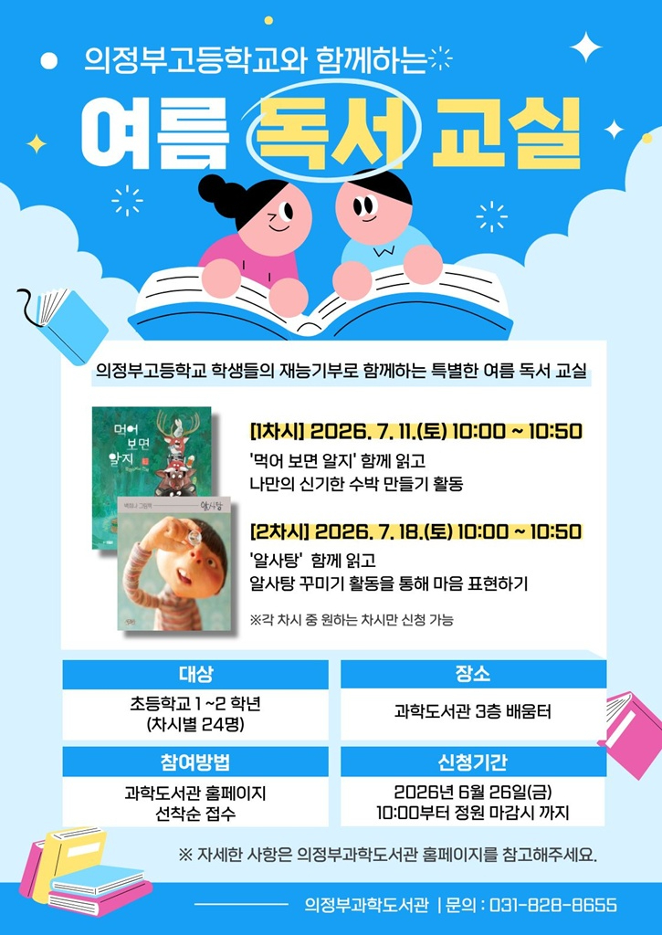 8.도서관과(의정부과학도서관,+의정부고+학생들과+함께하는+여름+독서+교실+운영).jpg