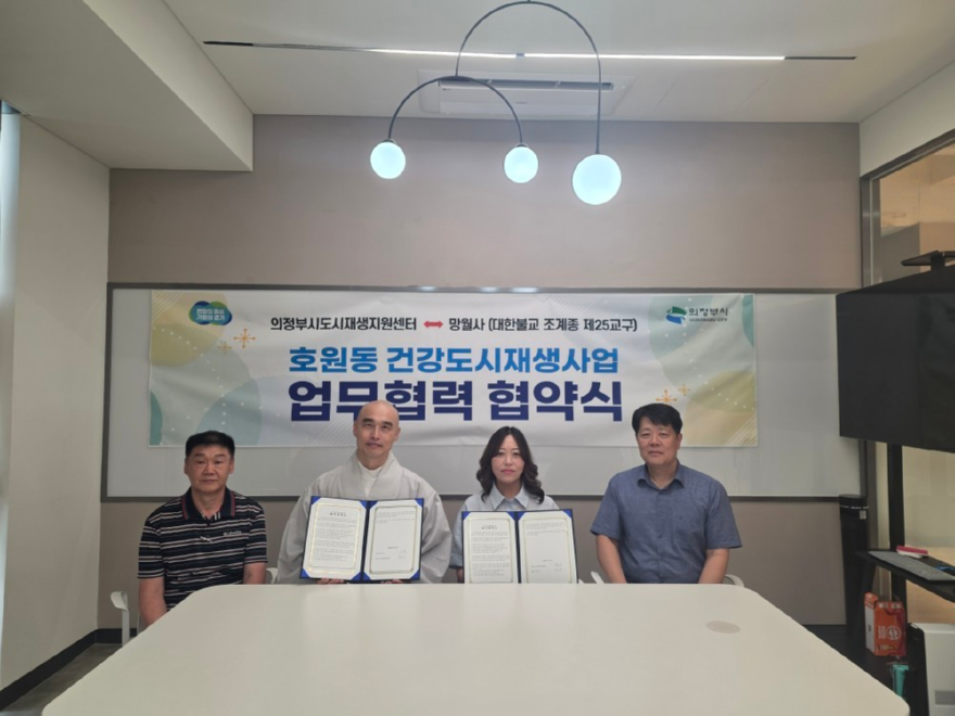 3.도시재생과(의정부시도시재생지원센터,+망월사와+지속가능한+‘경기도형+더+드림+도시재생사업’+위한+업무협약+체결)1.jpg