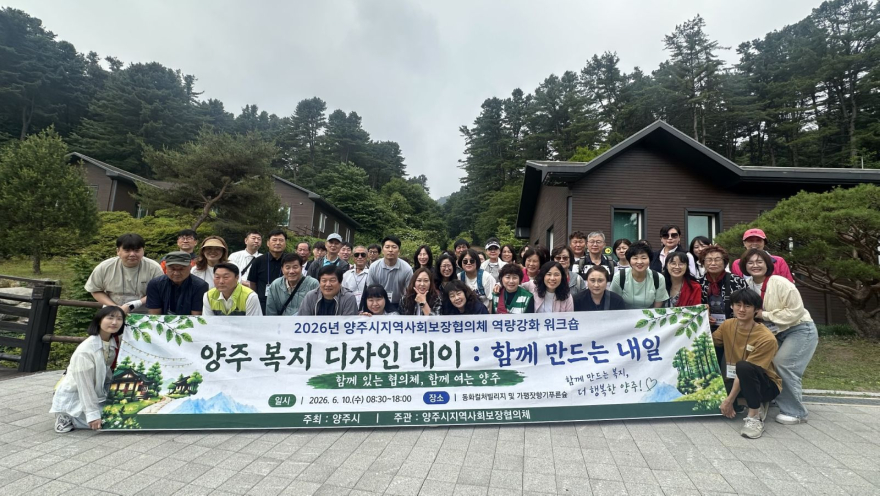 6.12.-양주시지역사회보장협의체, 역량강화 워크숍 개최 성료.jpg
