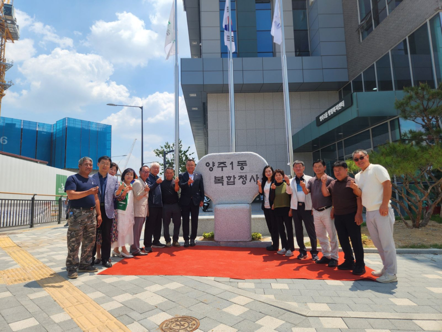 6.15.-양주시 양주1동 복합청사 표지석 제막식 개최… 주민과 함께 새 출발 1.jpg