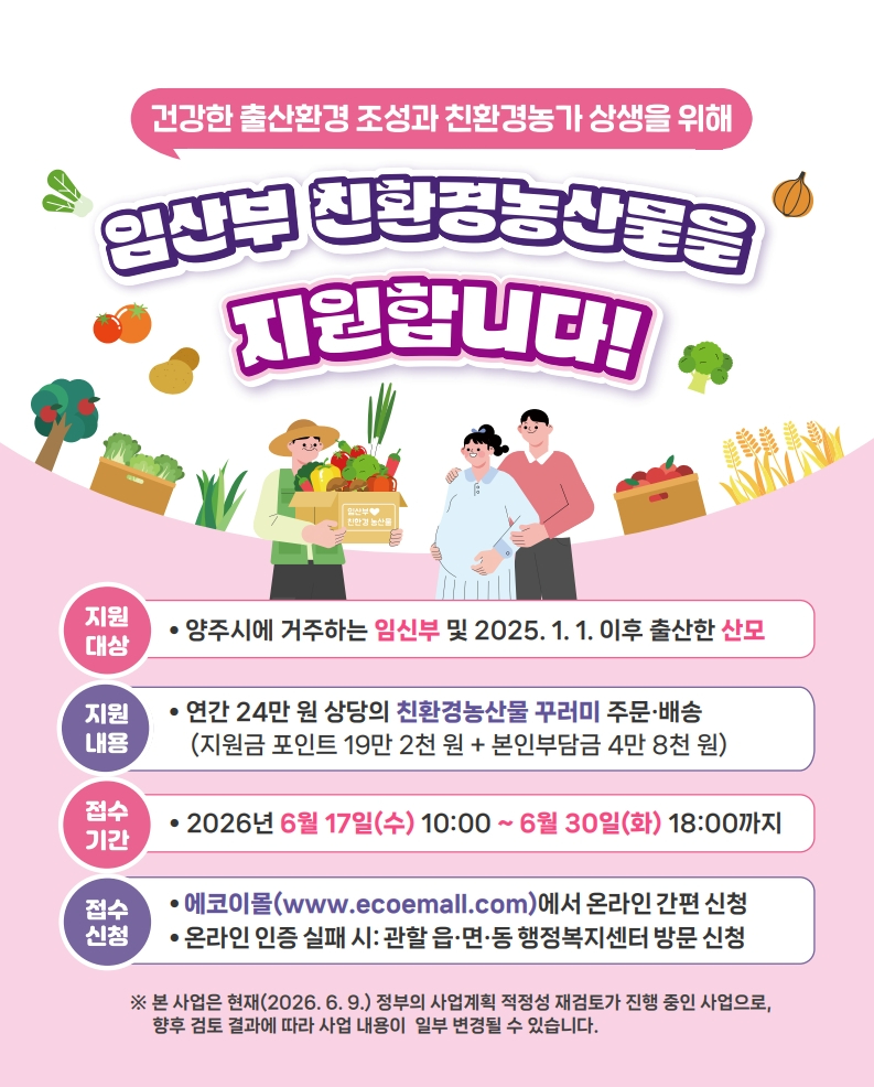 6.16.-양주시  임산부 1 100명 대상 연 24만원 상당 친환경 농산물 지원.jpg