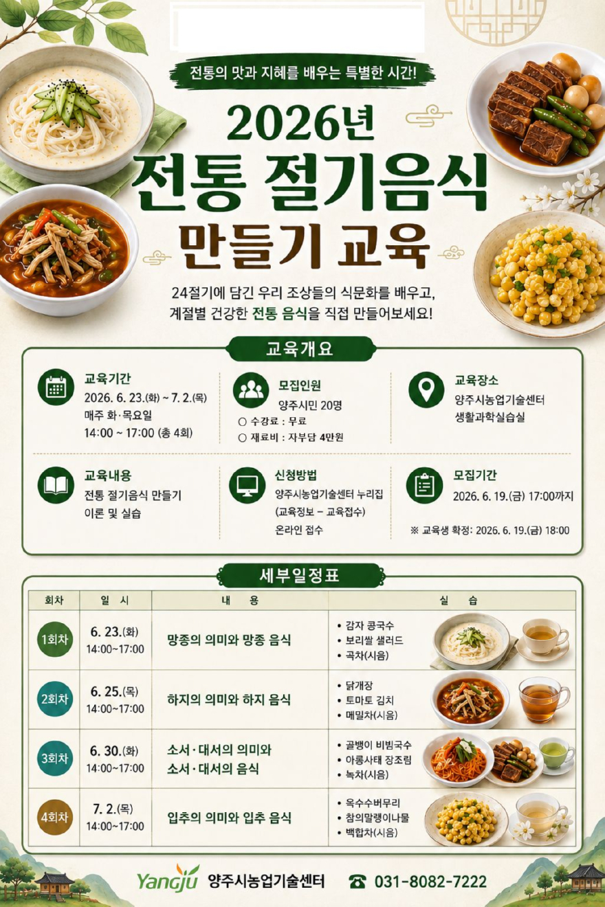 6.16.-양주시  전통 절기음식 교육 운영… 여름철 건강밥상 배운다.jpg