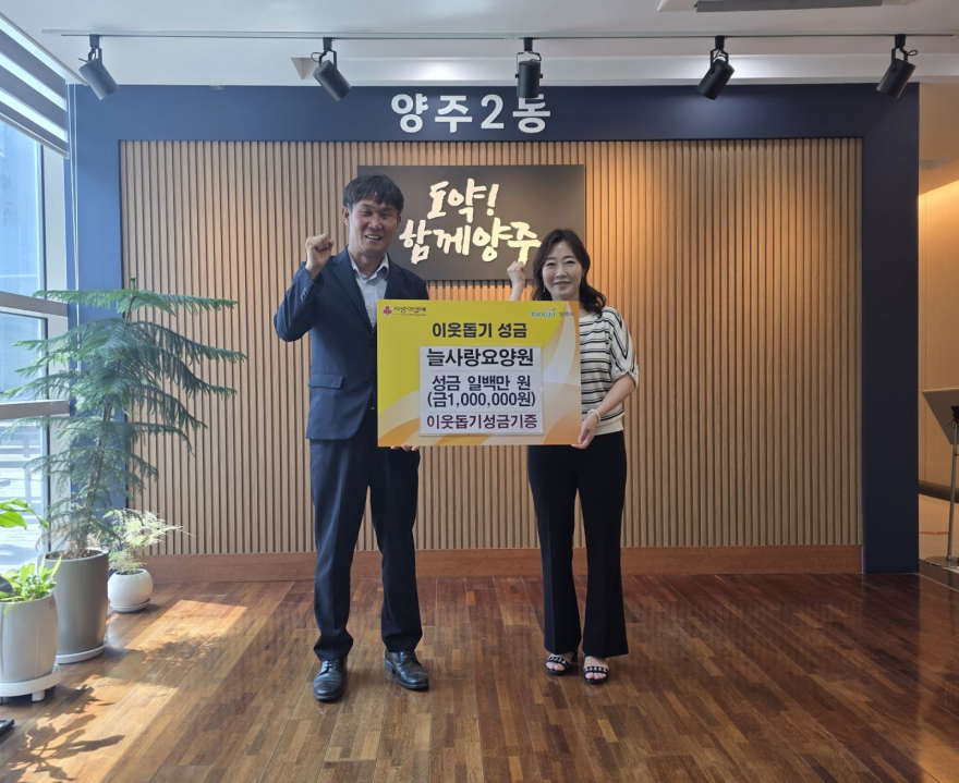 6.16.-양주시 양주2동 늘사랑요양원, 이웃돕기 성금 100만 원 기부.jpg