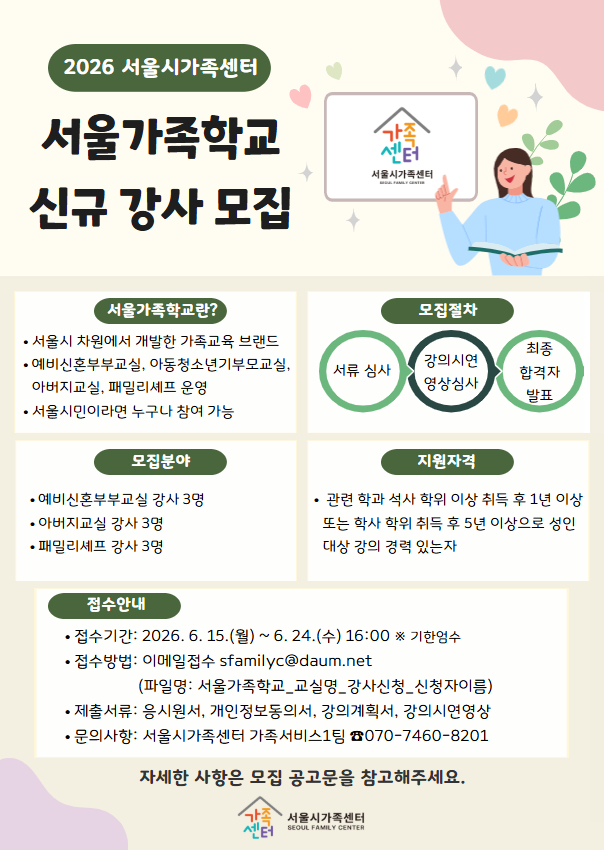 (사진자료) 서울가족학교 신규강사모집.jpg