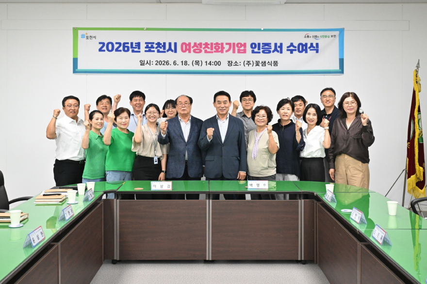 5-1 포천시, _2026년 포천시 여성친화기업_ 인증서 수여·현판 제막.jpg