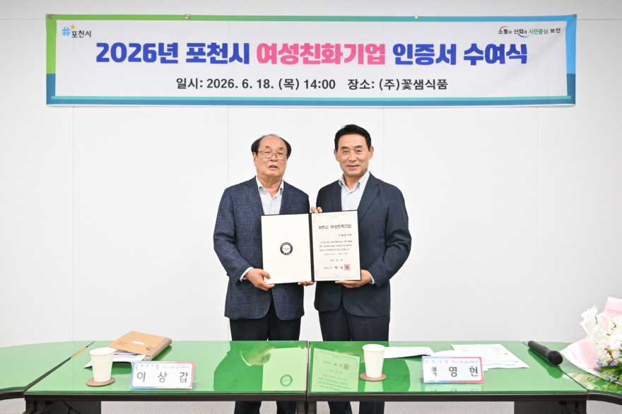 5-3 포천시, _2026년 포천시 여성친화기업_ 인증서 수여·현판 제막.jpg