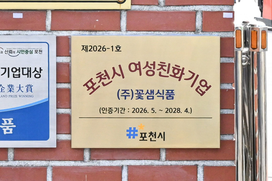 5-4 포천시, _2026년 포천시 여성친화기업_ 인증서 수여·현판 제막.jpg