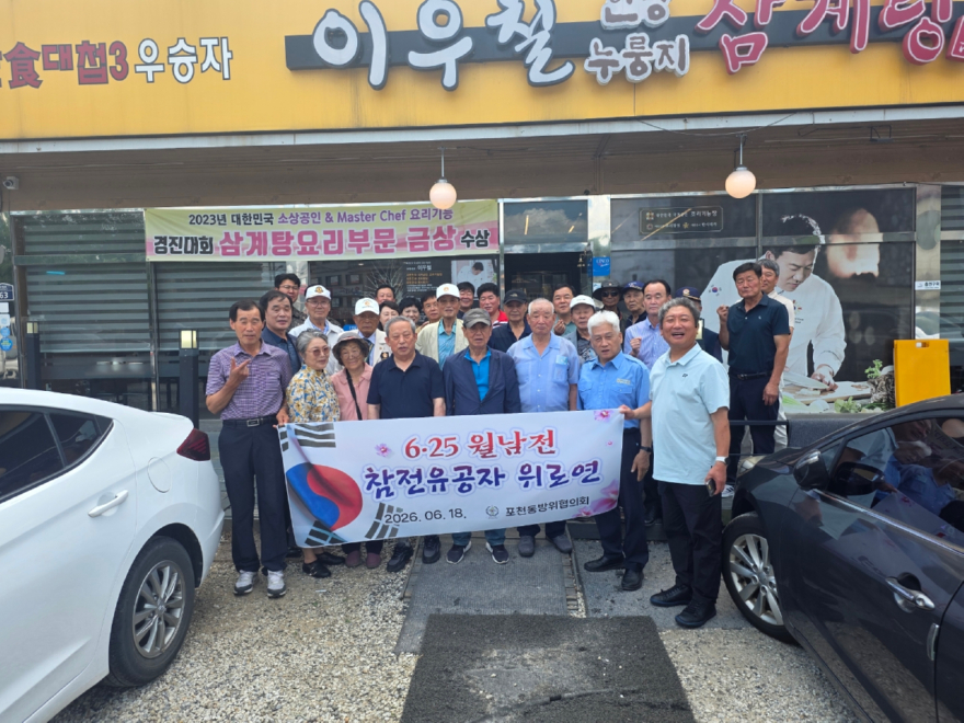 2-1 포천동 방위협의회, 6·25 및 월남전 참전용사 초청 보은행사 개최1.jpg