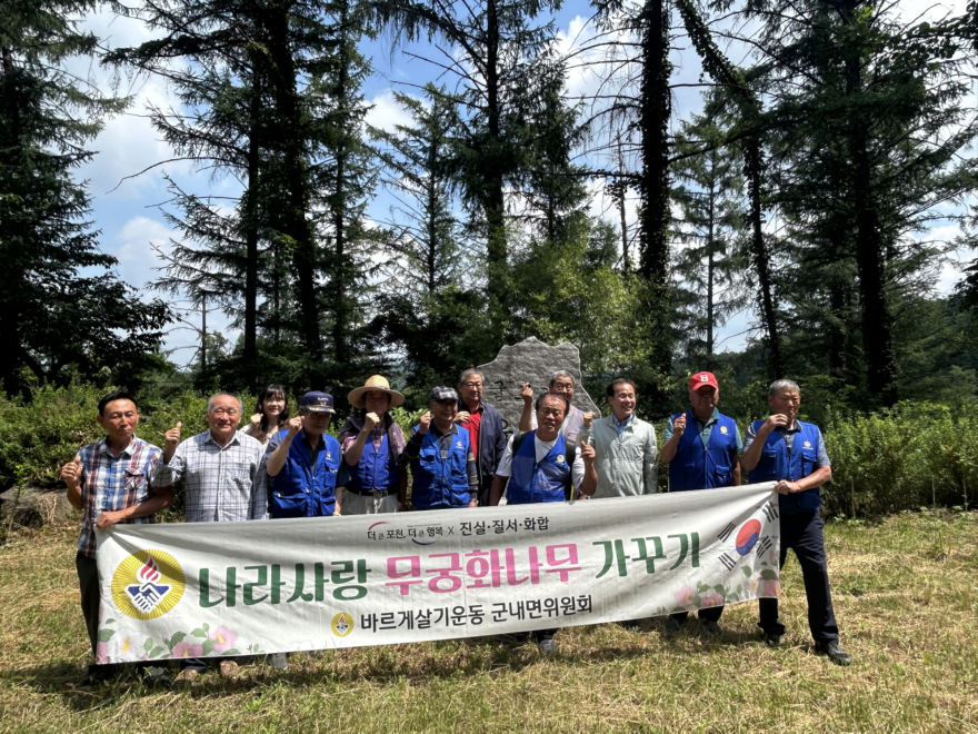 4 포천 바르게살기운동 군내면위원회, 나라꽃 무궁화 가꾸기 활동 전개.jpeg