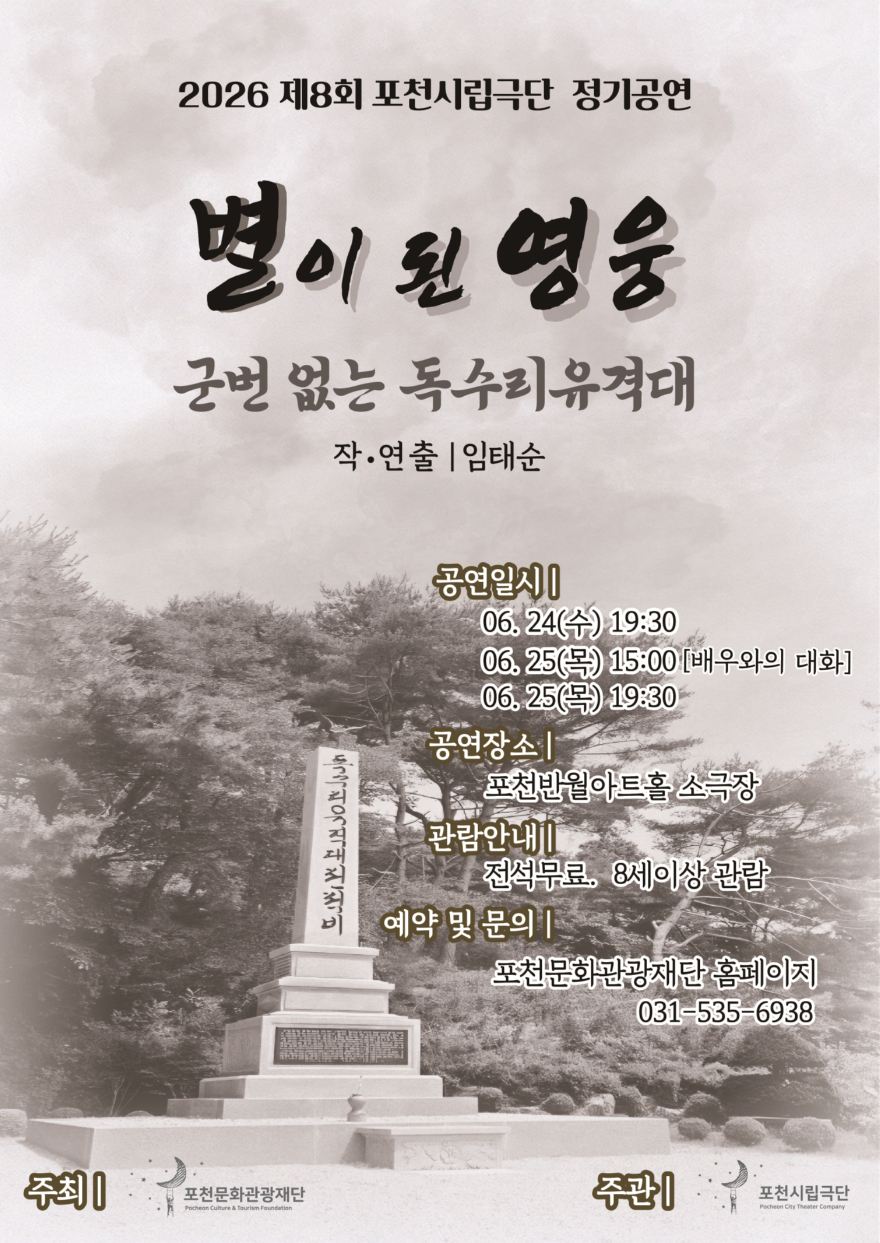 5 포천시립극단, 정기공연 ‘별이 된 영웅, 군번 없는 독수리유격대’ 개최.jpg