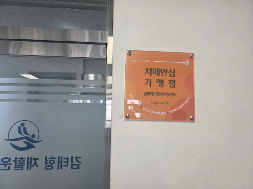 14.동부보건과(의정부시,+‘김태형재활운동센터’+치매안심가맹점+지정).jpg