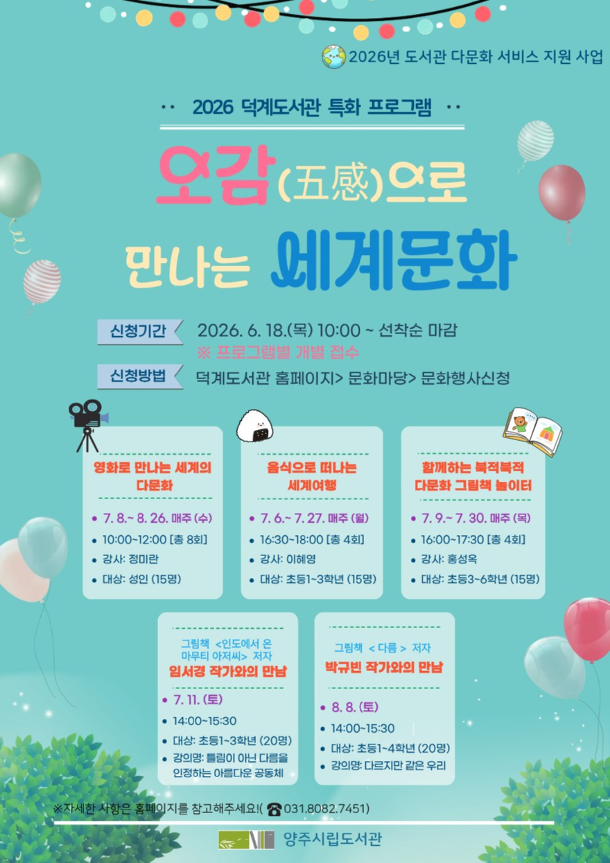 6.18.-양주시 덕계도서관  ‘오감(五感)으로 만나는 세계문화’ 프로그램 참여자 모집.jpg