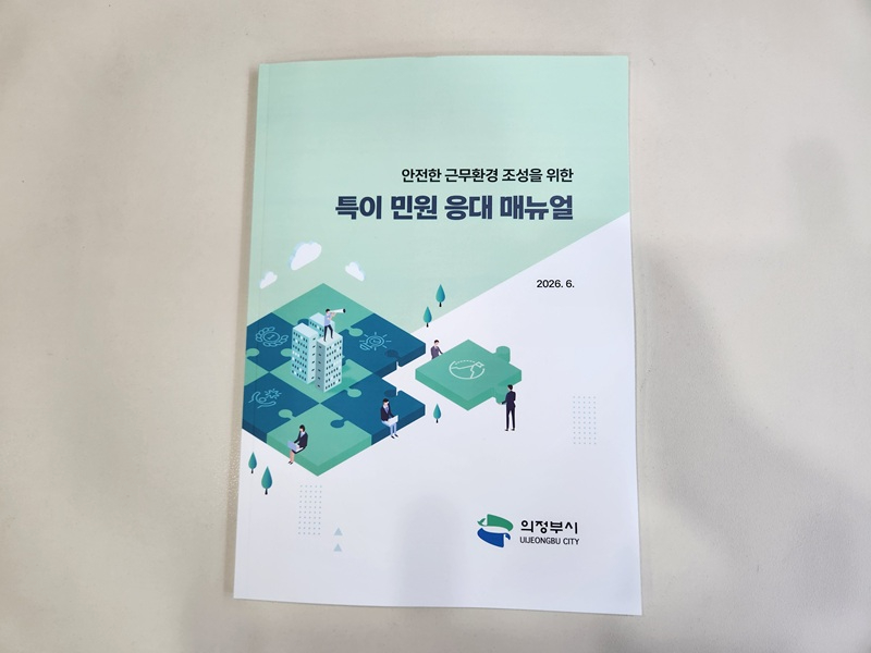 3.민원여권과(의정부시,+시민+의견+담은+「특이+민원+응대+매뉴얼」+개편)1.jpg