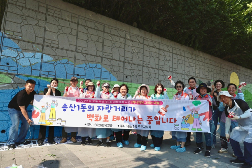 16.송산1동(송산1동+주민자치회,+지역의+자랑+담은+벽화조성+완료)1.jpg