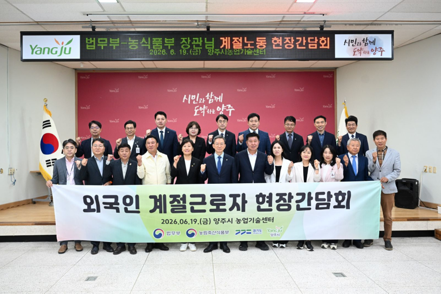6.19.-양주시, 법무부·농식품부 장관 방문… 외국인 계절노동 현장 간담회.jpg