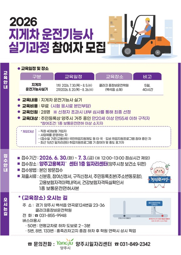 6.22.-양주시일자리센터, ‘지게차 운전기능사 실기과정’ 교육생 모집.jpg