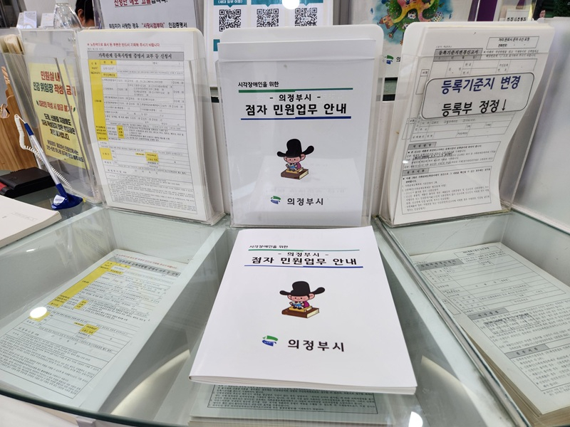 3.민원여권과(의정부시,+점자+민원업무+안내책자+새+단장)1.jpg