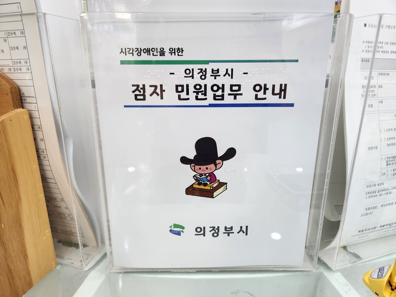 3.민원여권과(의정부시,+점자+민원업무+안내책자+새+단장)2.jpg