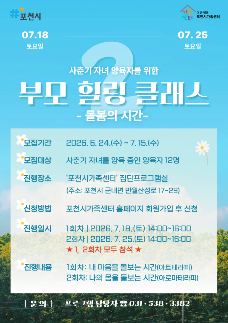 2 더 큰 행복 포천시가족센터, 사춘기 자녀 양육자 대상 _부모 힐링 클래스_ 2기 참여자 모집.jpg