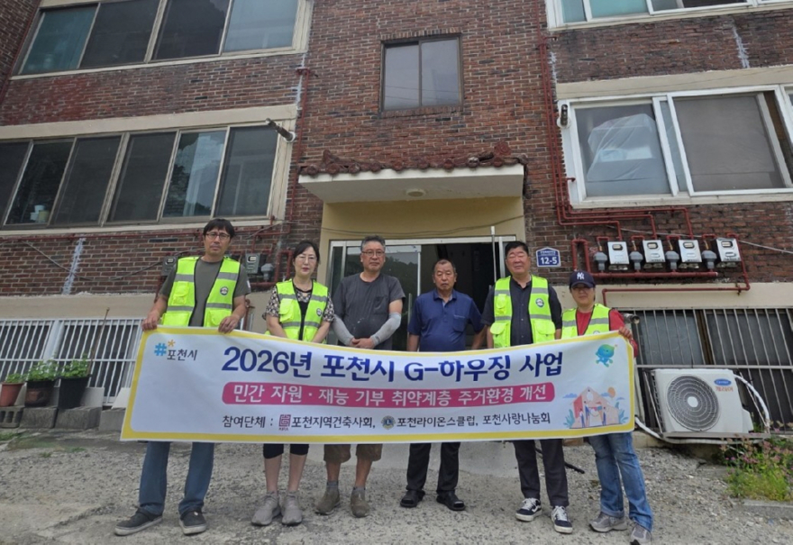 5-1 포천시 민간 후원·재능기부로 주거 취약계층 돕는 '지(G)-하우징 사업' 추진1.jpg