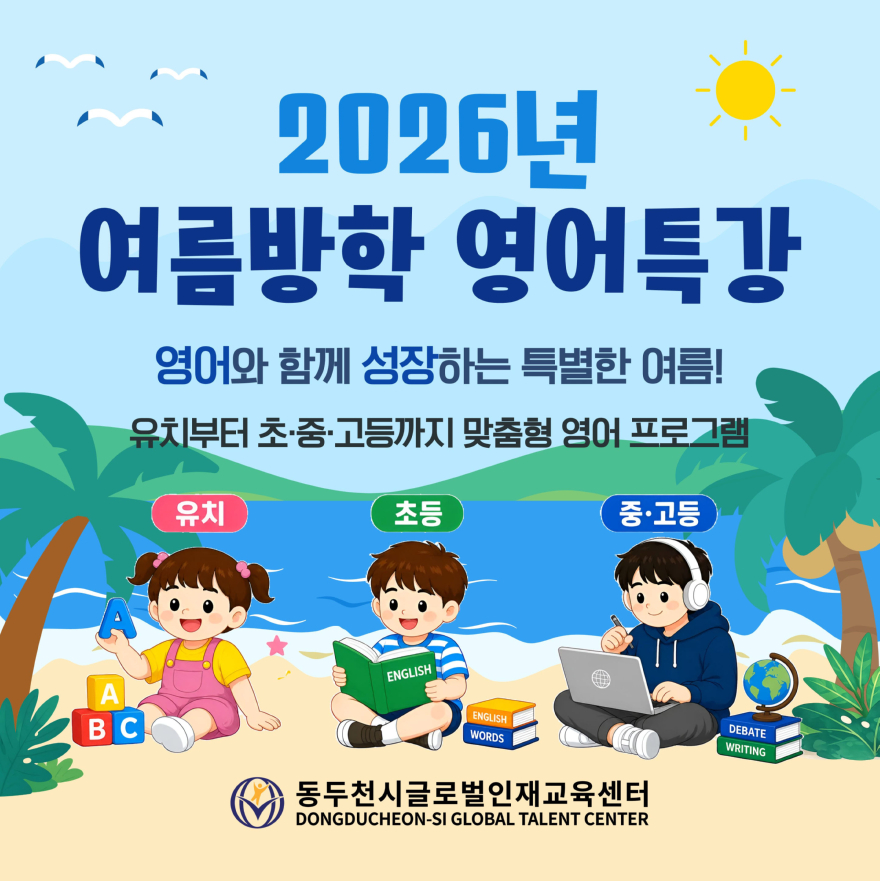 1. 동두천시글로벌인재교육센터, ‘2026년 여름방학 영어특강 프로그램’ 운영.jpg