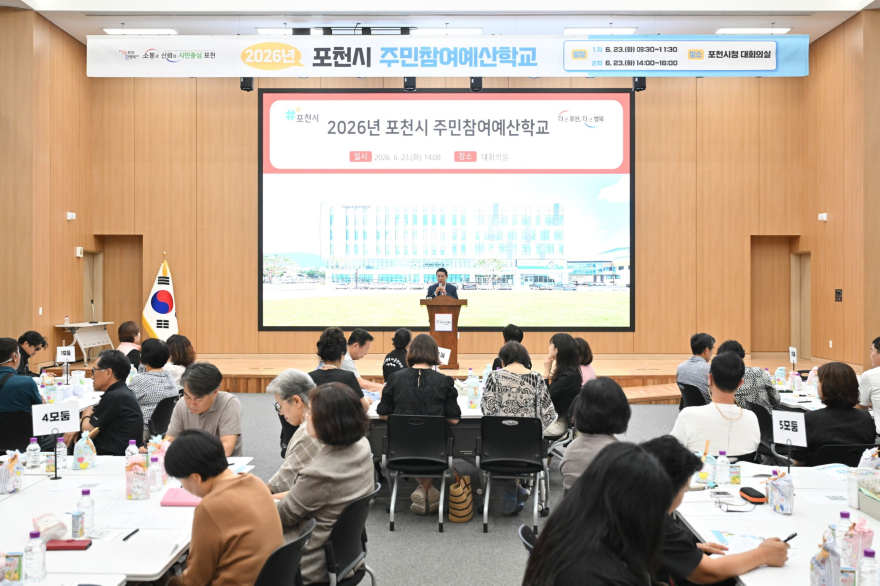 1-2 포천시, 시민과 만드는 예산… 2026년 주민참여예산학교 개최.jpg