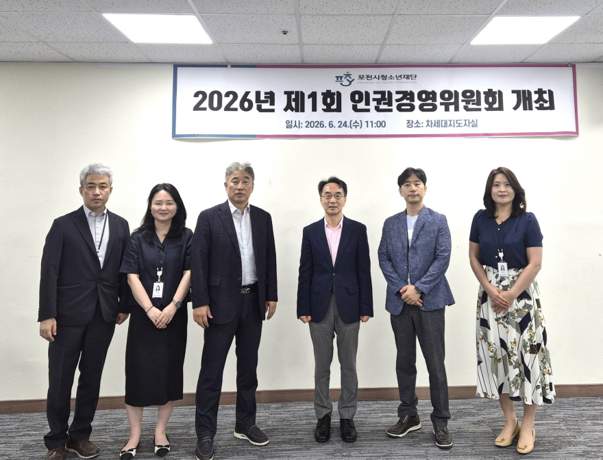 7-1 포천시청소년재단, 인권경영위원회 위촉식·정기회의 개최1.jpg