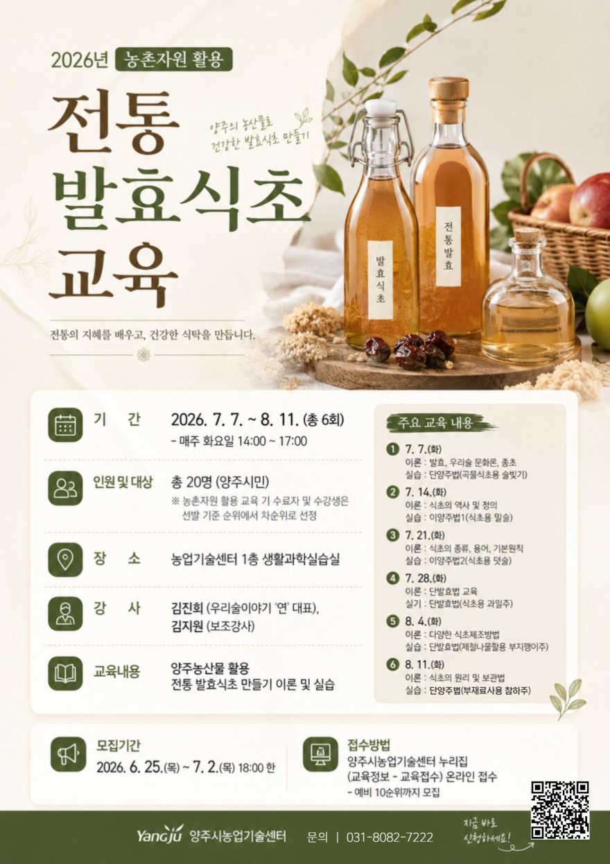 6.23.-“내 손으로 빚는 건강 식초” 양주시, 전통 발효식초 교육생 모집.jpg