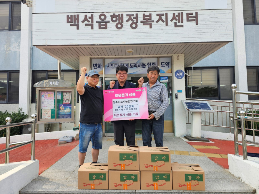 6.23.-양주시 도시농업연구회, 올해도 감자 나눔 이어가며 이웃사랑 실천.jpg