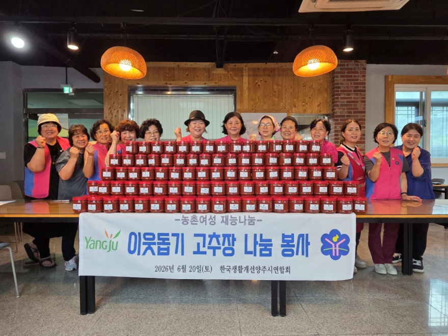 6.23.-한국생활개선양주시연합회, 이웃돕기 고추장 나눔 봉사.jpg