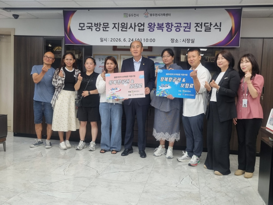 2. 동두천시, 2026년 모국방문지원사업 “항공권 전달식”진행.jpg