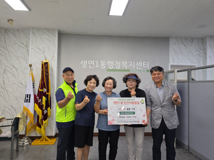 10. 생연1동 새마을을 사랑하는 모임에서 따뜻한 나눔을 실천.jpg