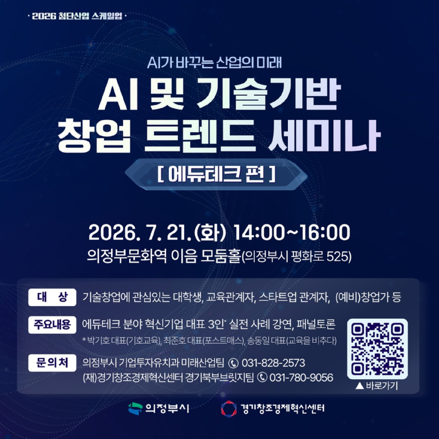 2.기업투자유치과(의정부시,+AI+및+기술기반+창업+트렌드+세미나+‘에듀테크+편’+개최).jpg