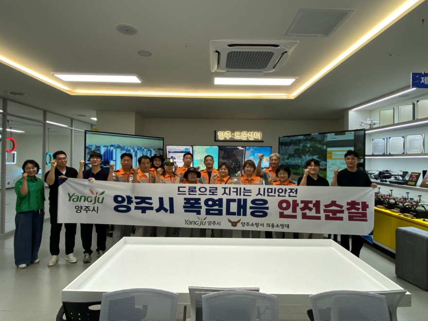 6.25.-양주시, 드론 활용 폭염예찰활동 본격 개시…의용소방대와 재난 대응체계 강화.jpg
